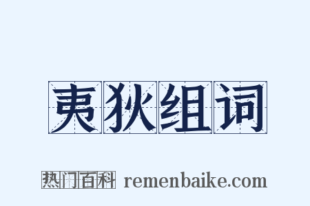 夷狄组词是什么意思的图片